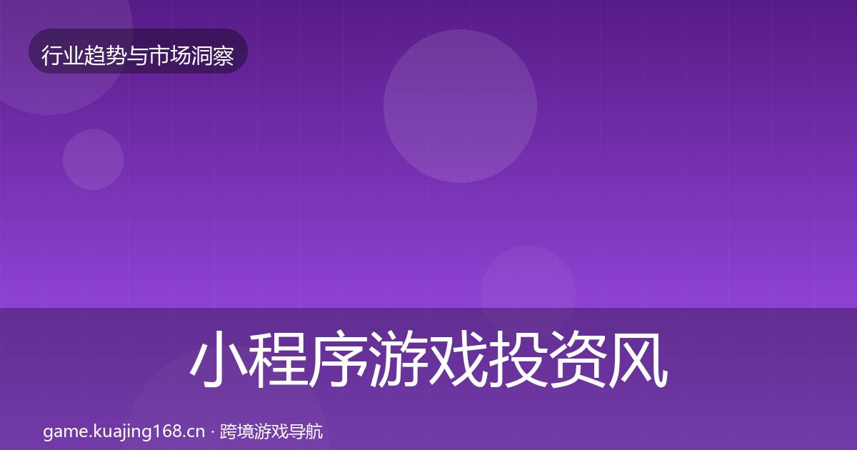 小程序游戏投资风向要点梳理·第1237篇