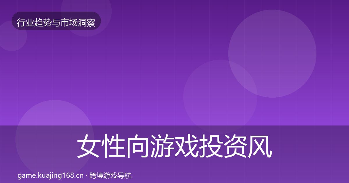 女性向游戏投资风向入门到进阶·第1237篇