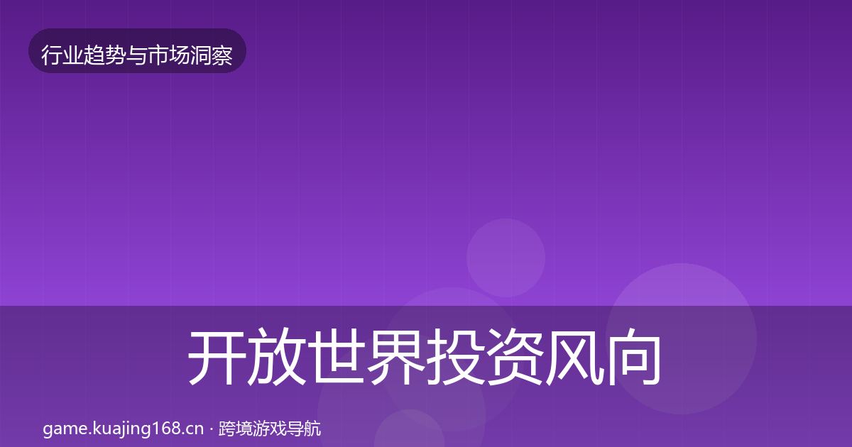 开放世界投资风向全攻略·第1238篇