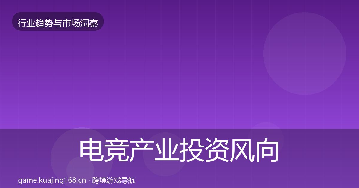 电竞产业投资风向实践指南·第1238篇