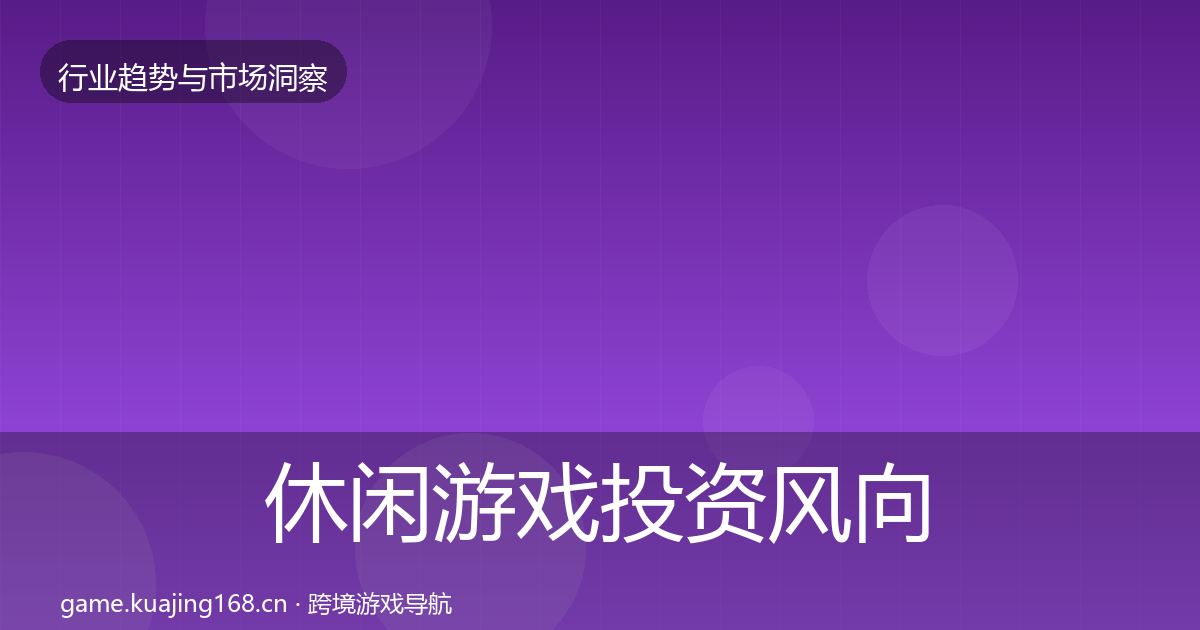 休闲游戏投资风向要点梳理·第1238篇
