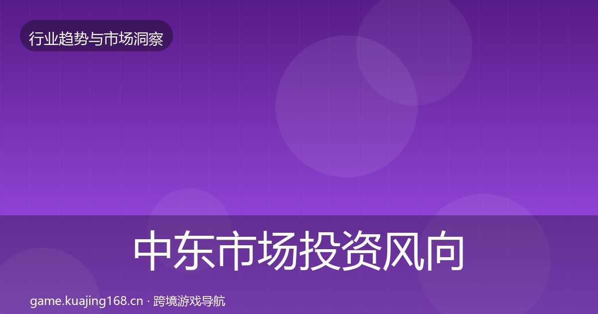 中东市场投资风向入门到进阶·第1238篇