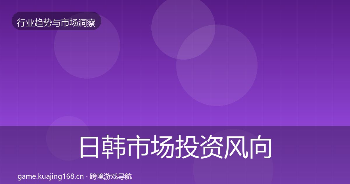 日韩市场投资风向要点梳理·第1239篇