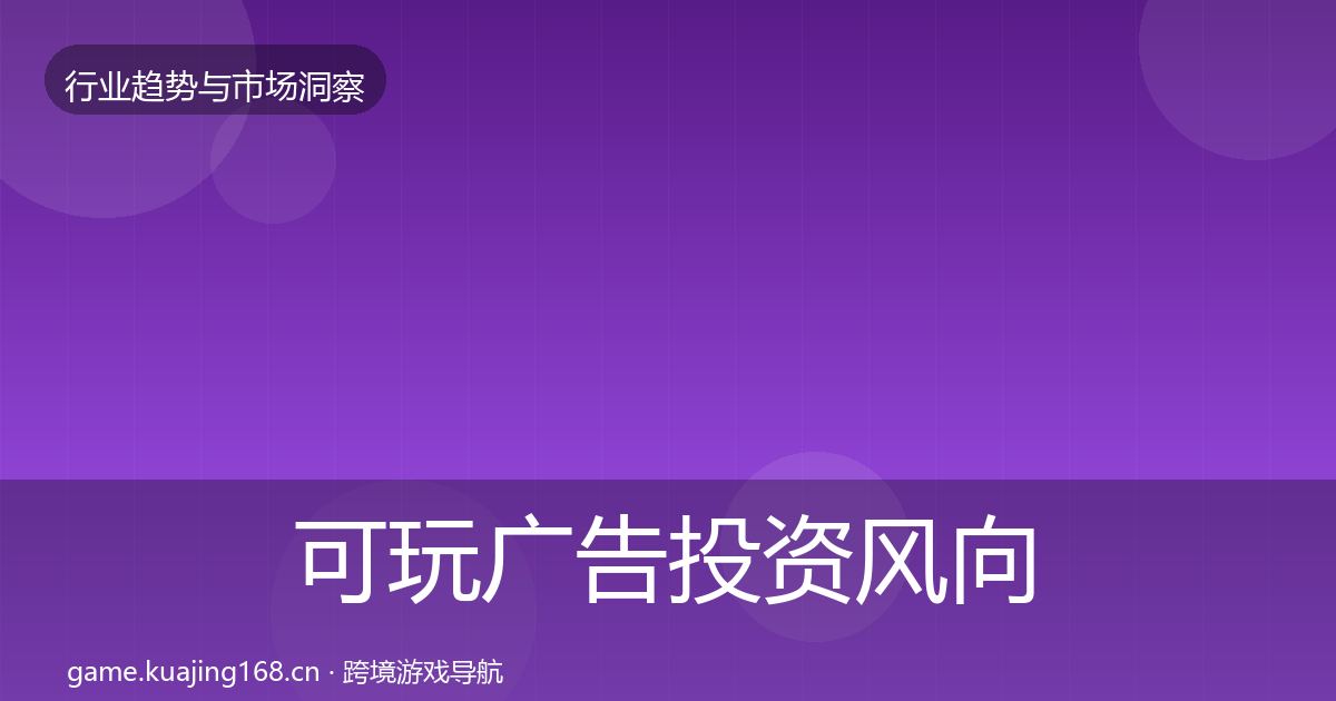 可玩广告投资风向入门到进阶·第1239篇