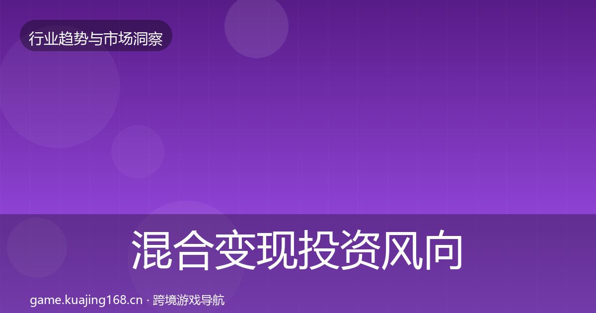混合变现投资风向全攻略·第1240篇