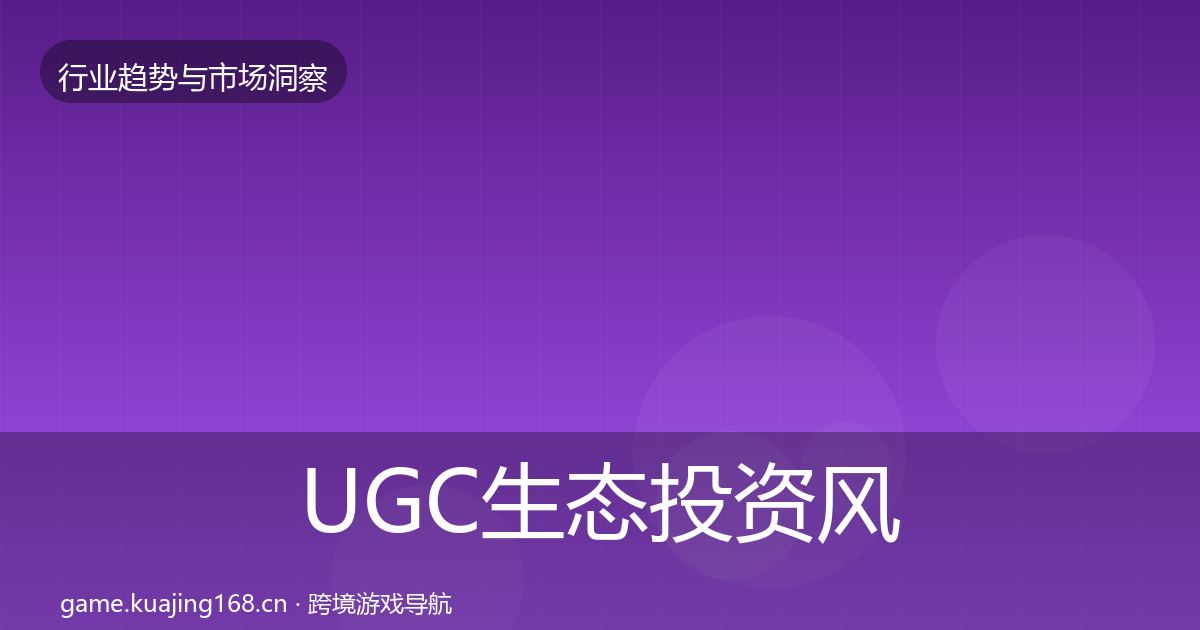 UGC生态投资风向实践指南·第1240篇