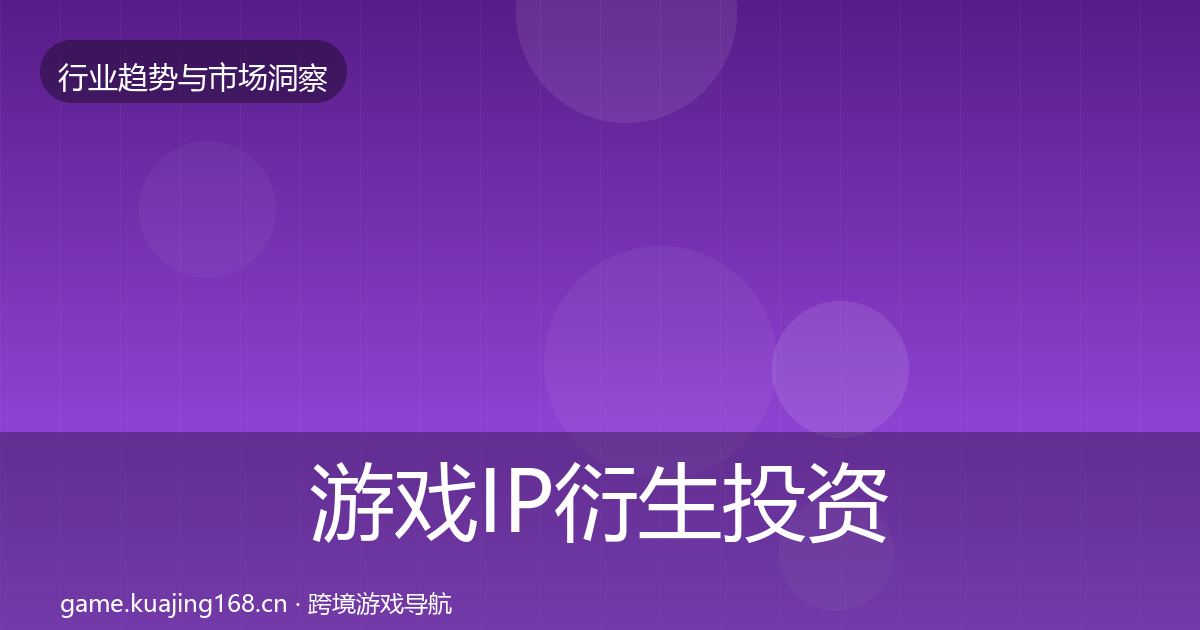 游戏IP衍生投资风向要点梳理·第1240篇