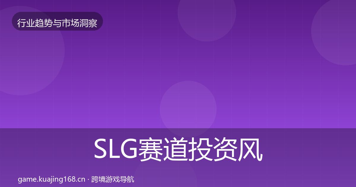 SLG赛道投资风向入门到进阶·第1240篇
