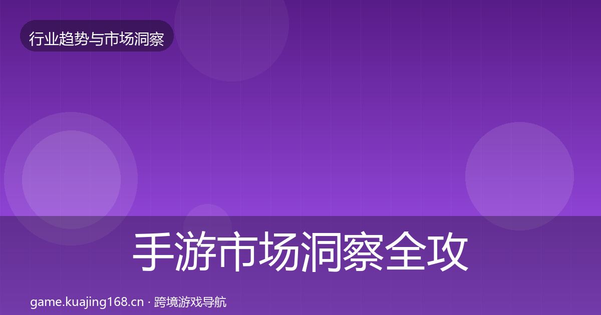 手游市场洞察全攻略·第1241篇