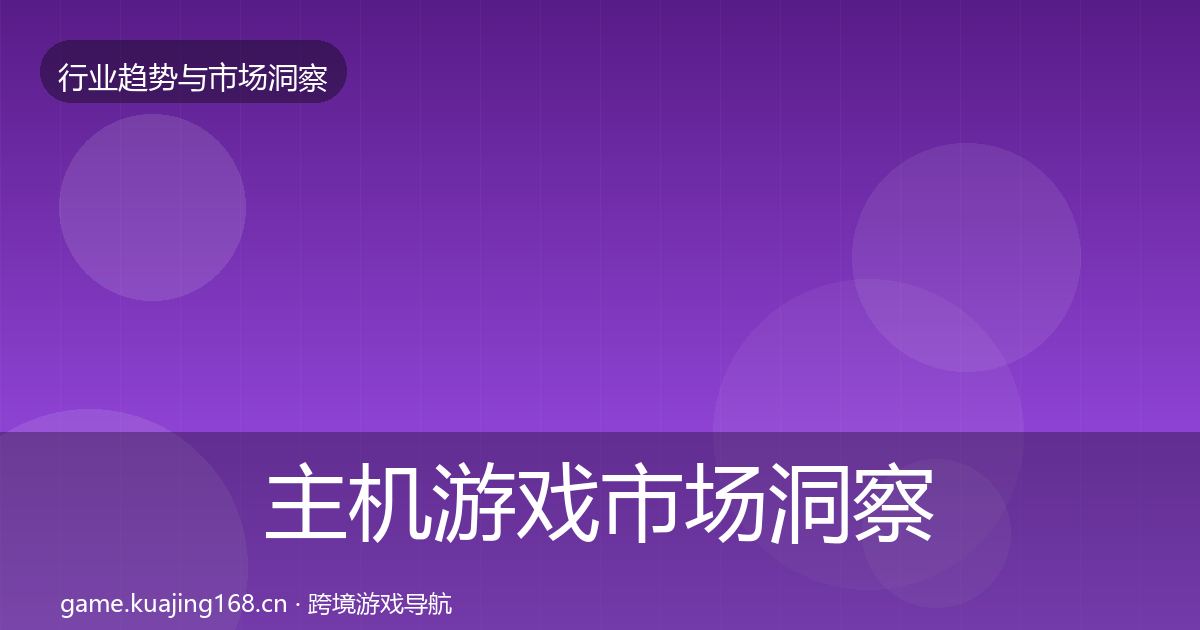 主机游戏市场洞察实践指南·第1241篇