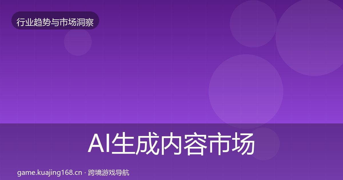AI生成内容市场洞察入门到进阶·第1241篇