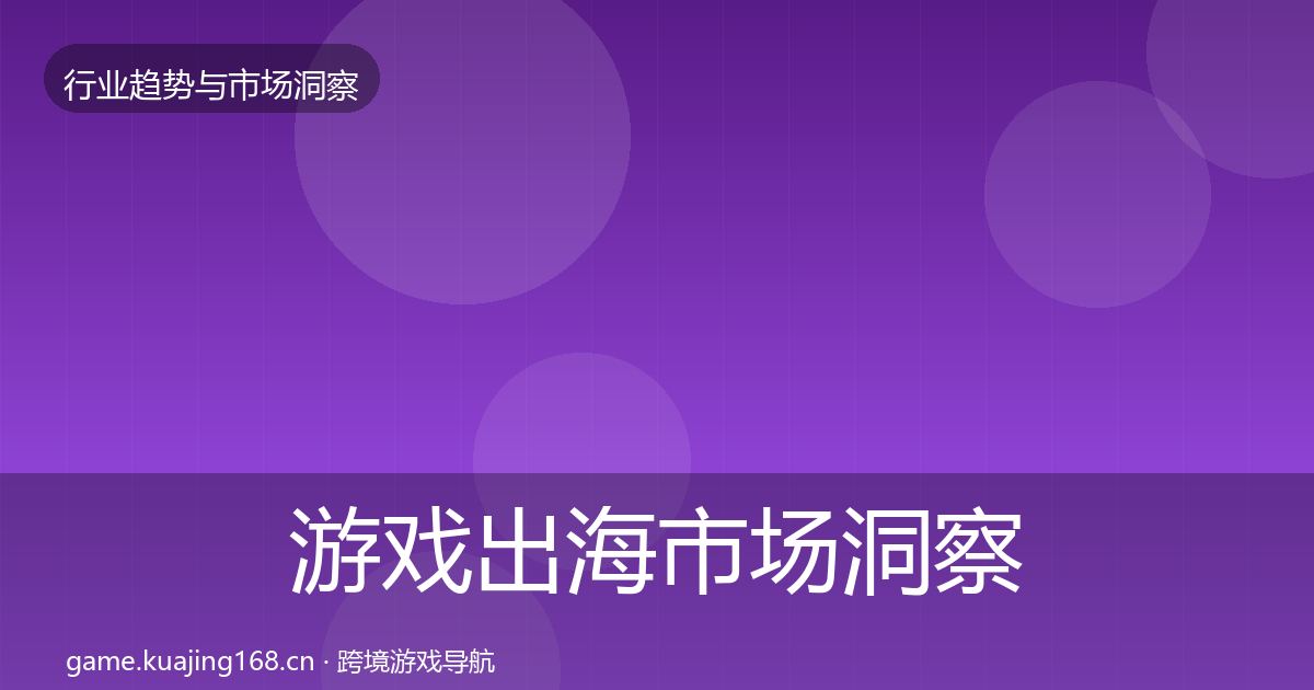 游戏出海市场洞察全攻略·第1242篇