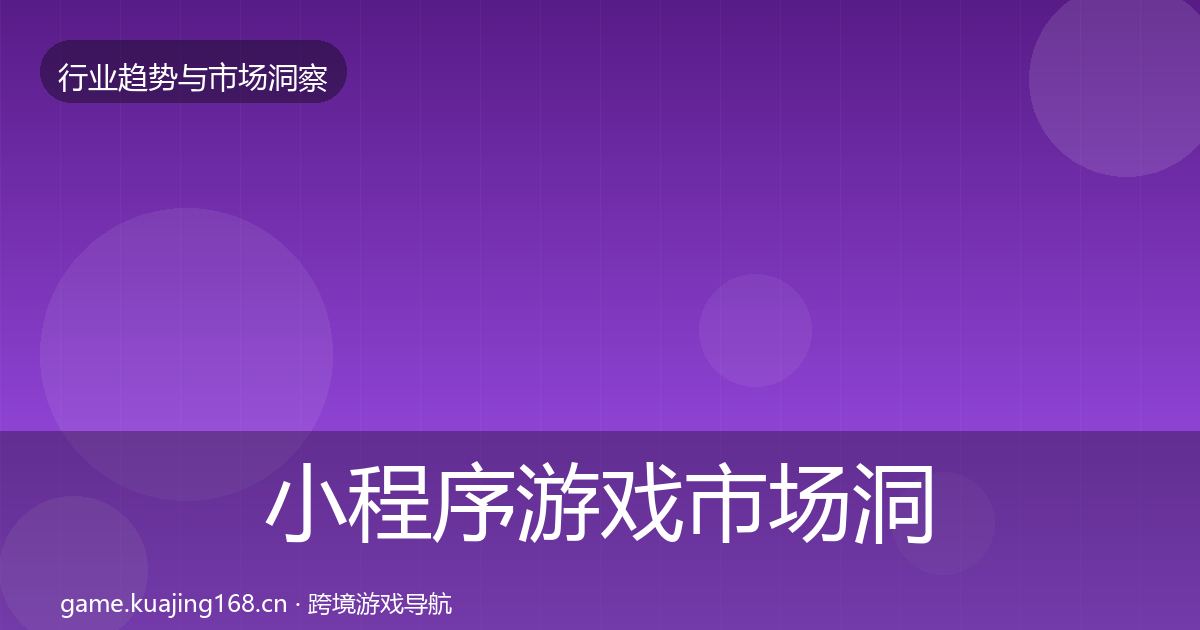小程序游戏市场洞察要点梳理·第1242篇
