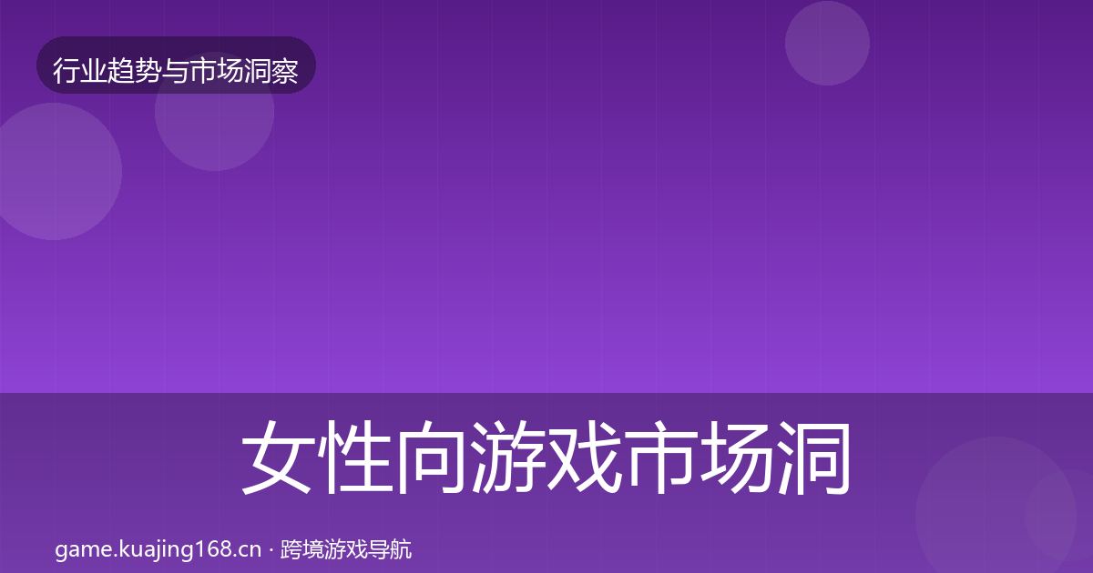 女性向游戏市场洞察入门到进阶·第1242篇