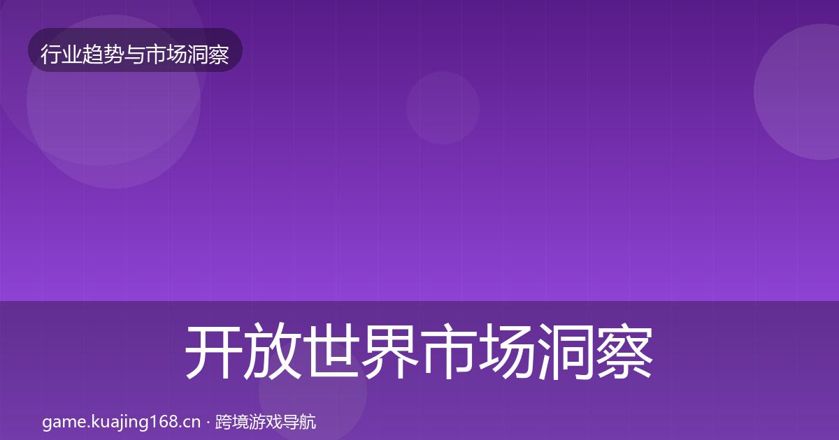 开放世界市场洞察全攻略·第1243篇