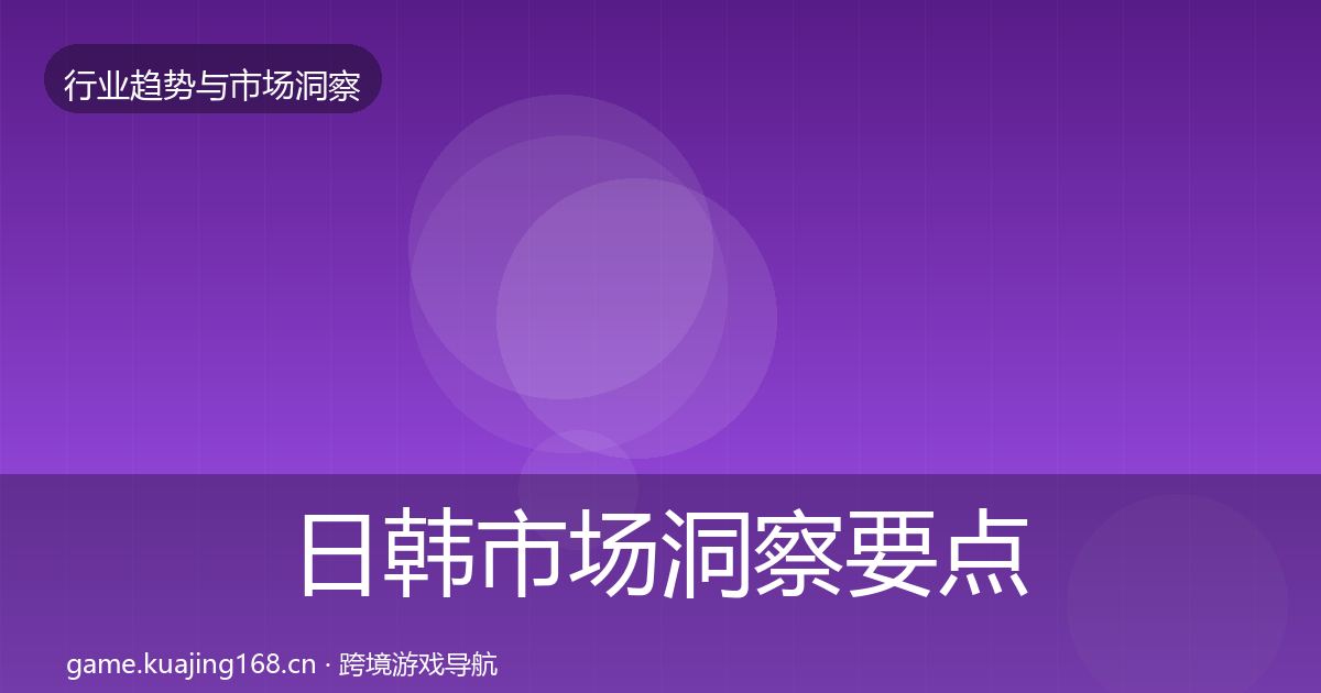 日韩市场洞察要点梳理·第1244篇