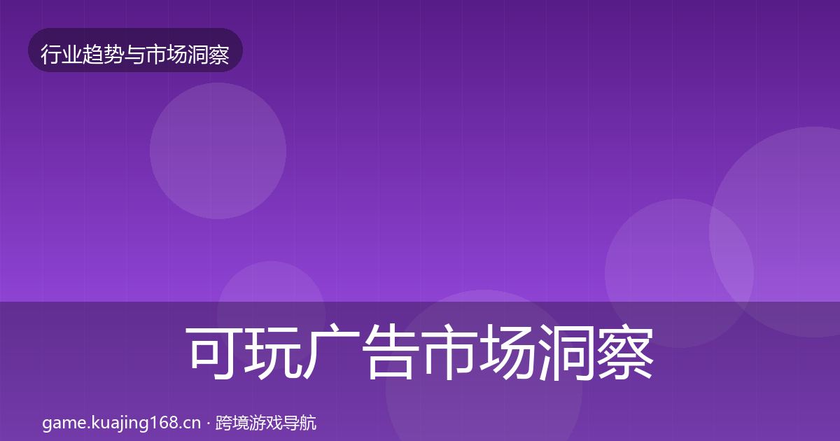 可玩广告市场洞察入门到进阶·第1244篇