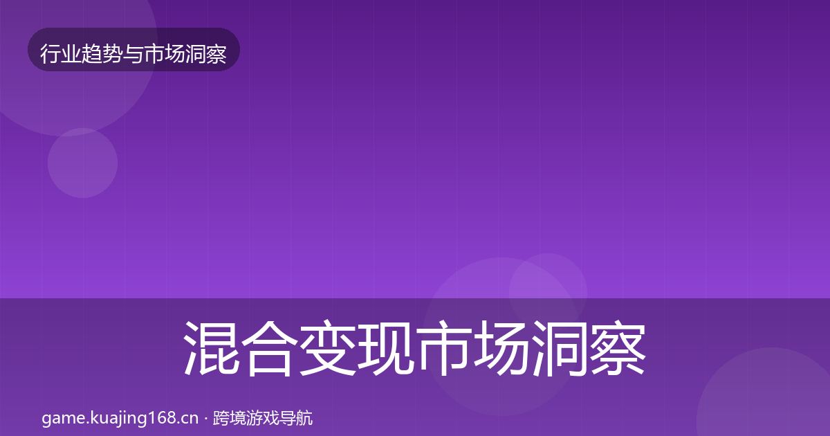 混合变现市场洞察全攻略·第1245篇