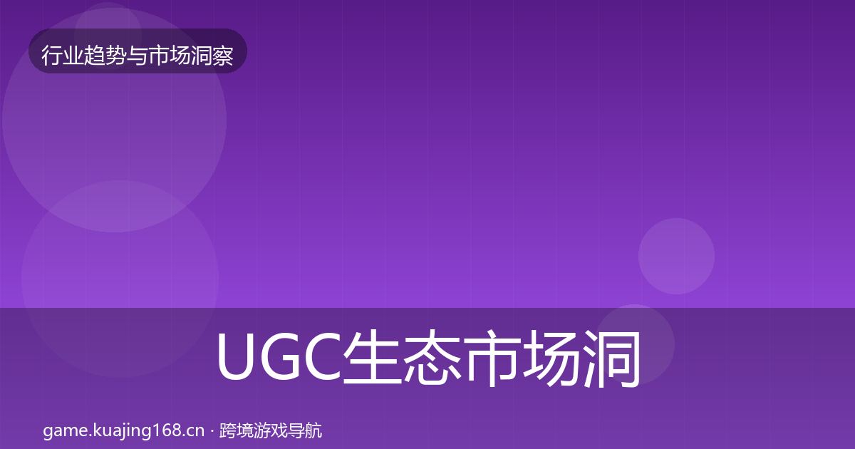 UGC生态市场洞察实践指南·第1245篇