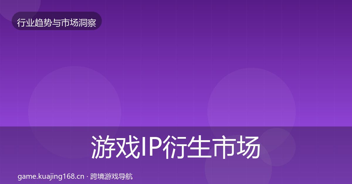 游戏IP衍生市场洞察要点梳理·第1245篇