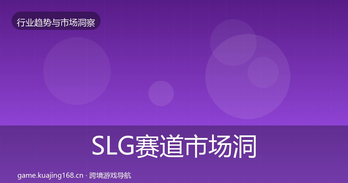 SLG赛道市场洞察入门到进阶·第1245篇