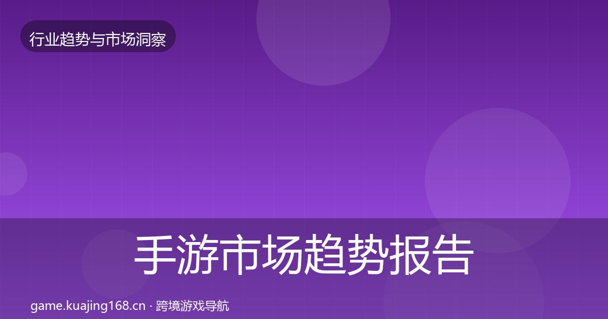 手游市场趋势报告全攻略·第1246篇
