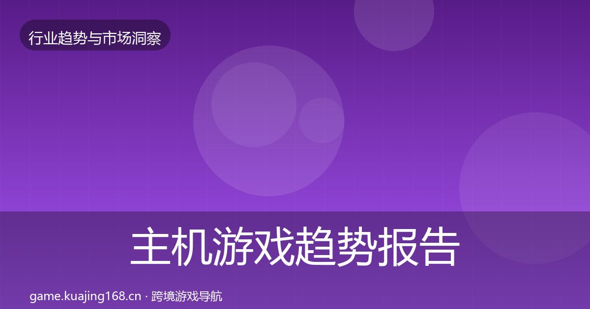 主机游戏趋势报告实践指南·第1246篇
