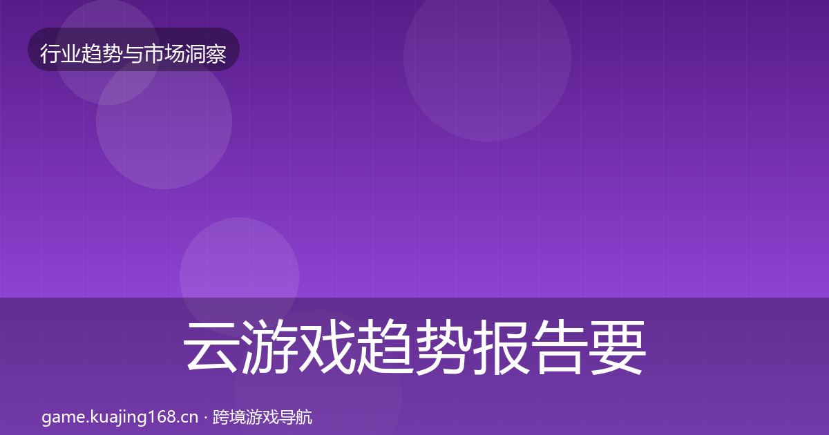 云游戏趋势报告要点梳理·第1246篇