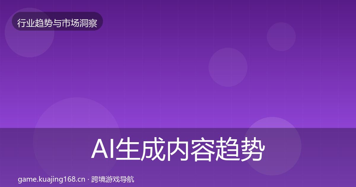 AI生成内容趋势报告入门到进阶·第1246篇