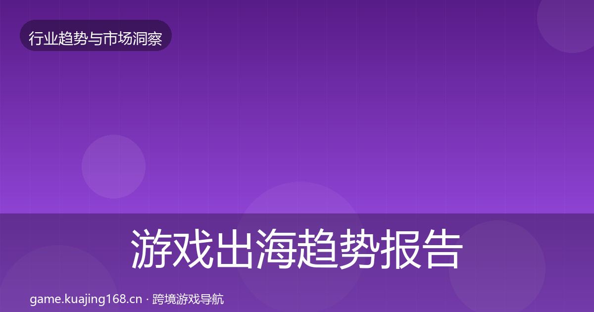 游戏出海趋势报告全攻略·第1247篇