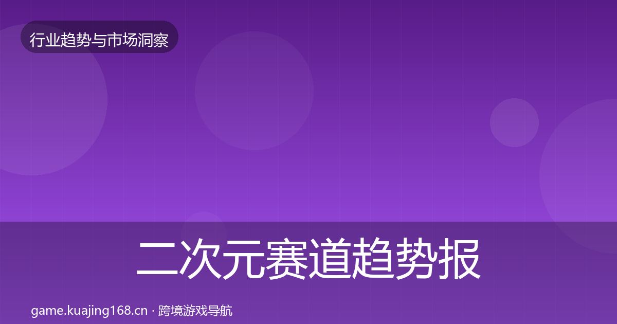 二次元赛道趋势报告实践指南·第1247篇
