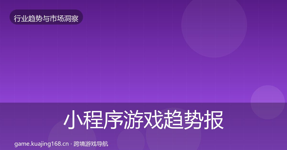 小程序游戏趋势报告要点梳理·第1247篇
