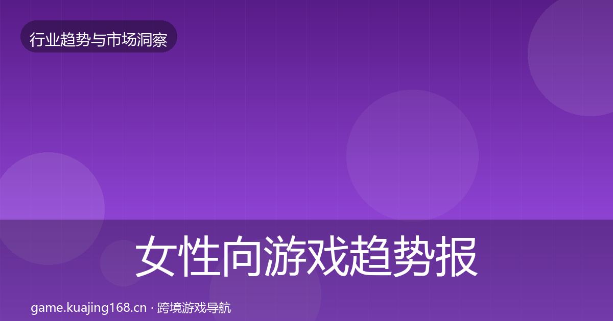 女性向游戏趋势报告入门到进阶·第1247篇