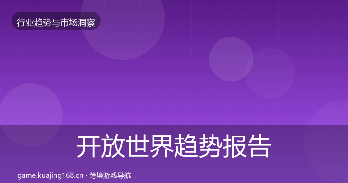 开放世界趋势报告全攻略·第1248篇
