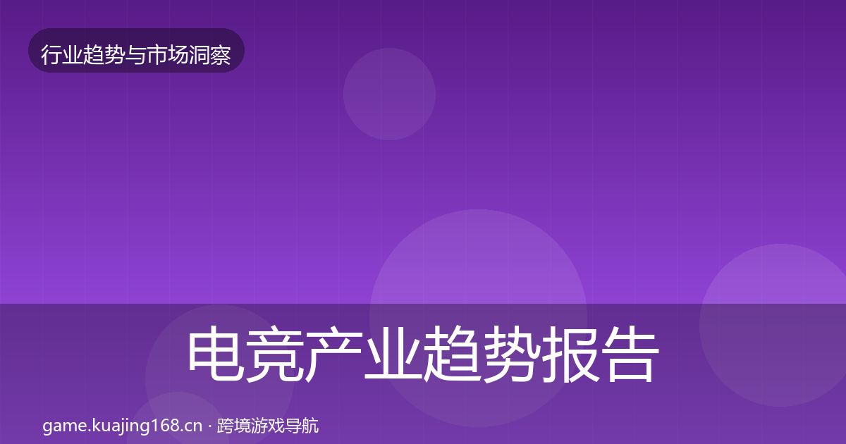 电竞产业趋势报告实践指南·第1248篇
