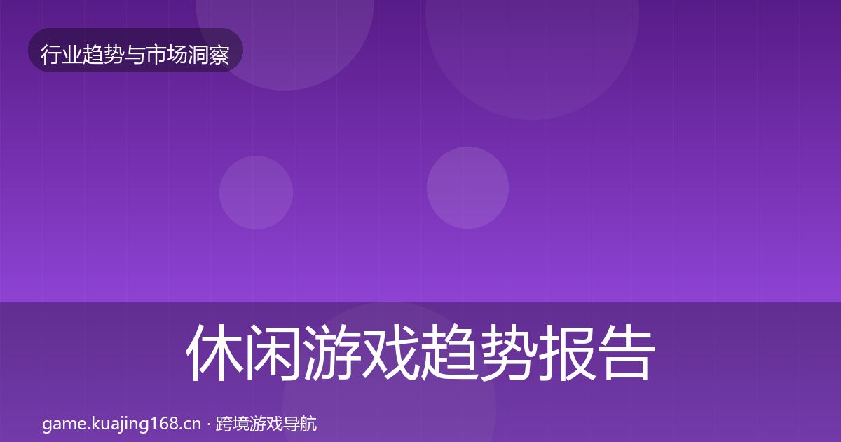 休闲游戏趋势报告要点梳理·第1248篇