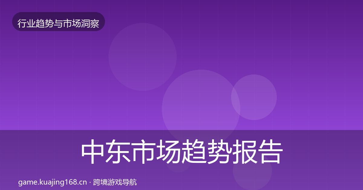 中东市场趋势报告入门到进阶·第1248篇