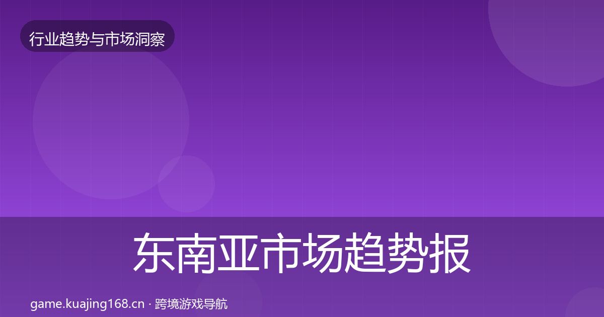 东南亚市场趋势报告全攻略·第1249篇