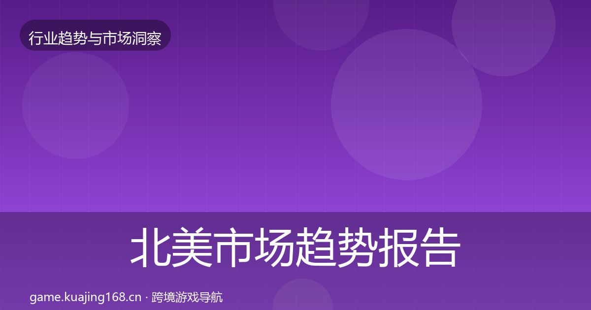 北美市场趋势报告实践指南·第1249篇