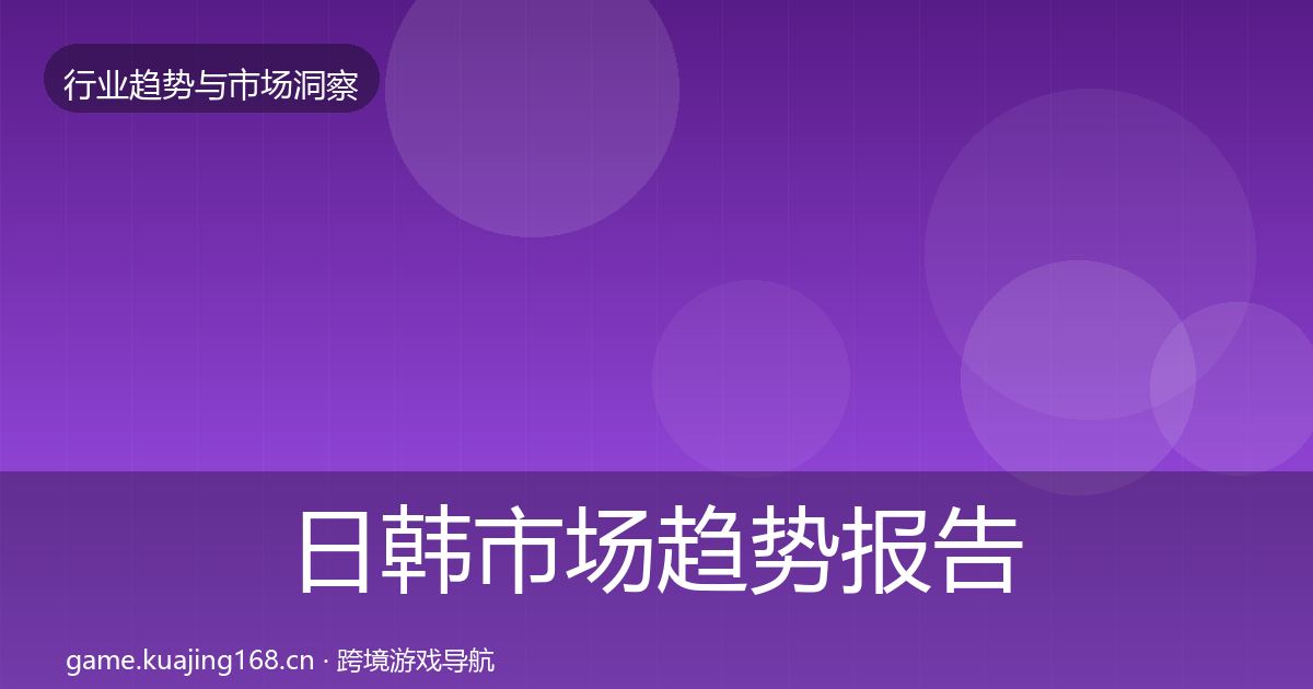 日韩市场趋势报告要点梳理·第1249篇