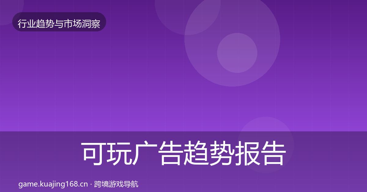 可玩广告趋势报告入门到进阶·第1249篇