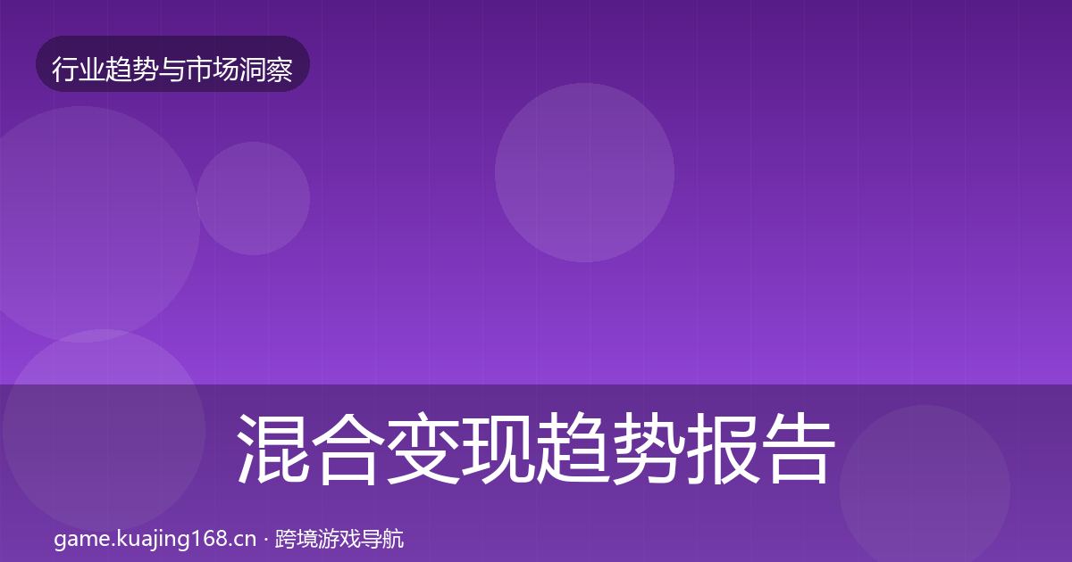混合变现趋势报告全攻略·第1250篇