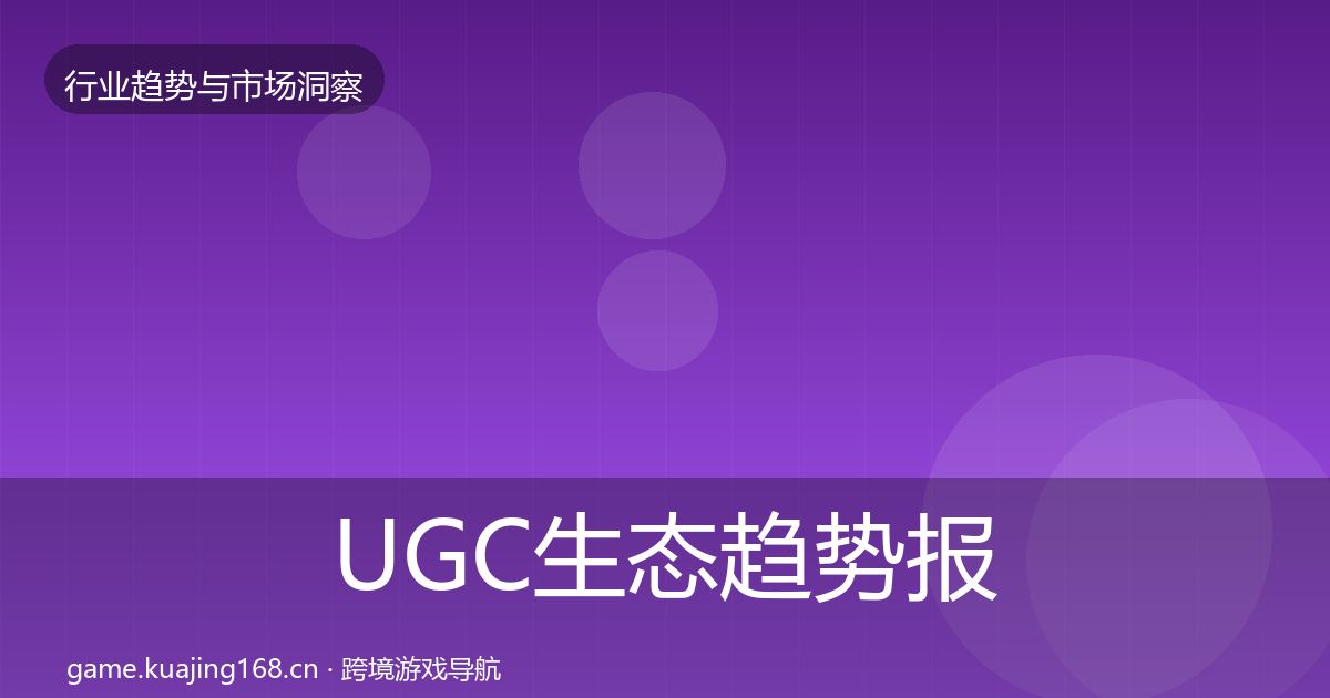 UGC生态趋势报告实践指南·第1250篇