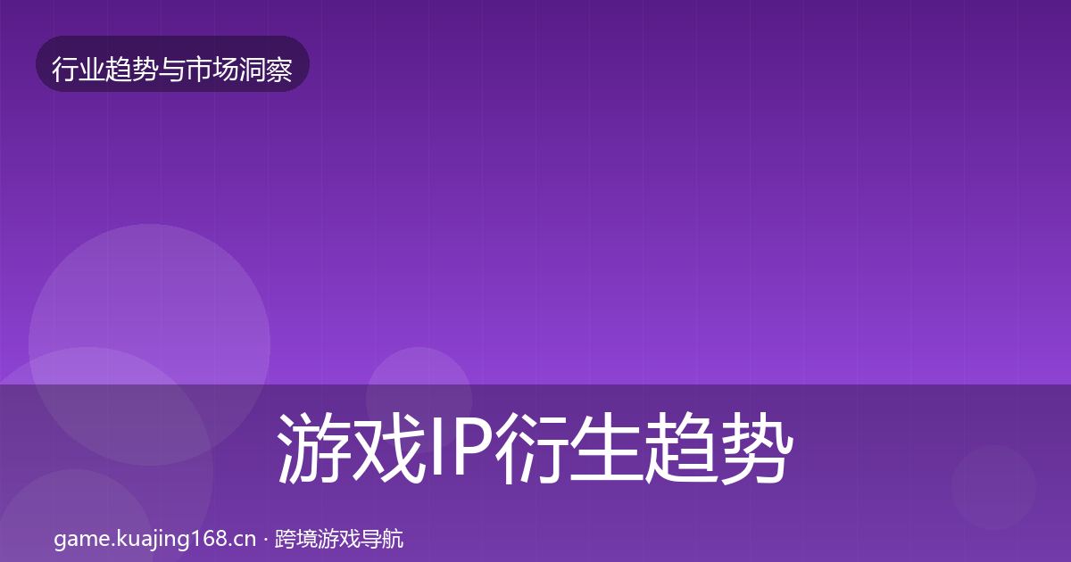 游戏IP衍生趋势报告要点梳理·第1250篇
