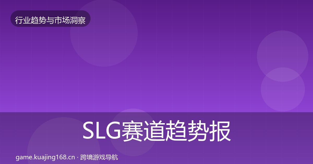 SLG赛道趋势报告入门到进阶·第1250篇