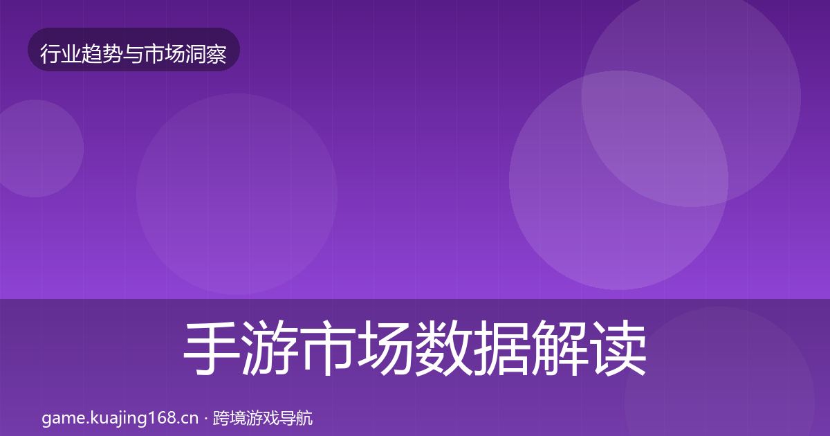 手游市场数据解读全攻略·第1251篇
