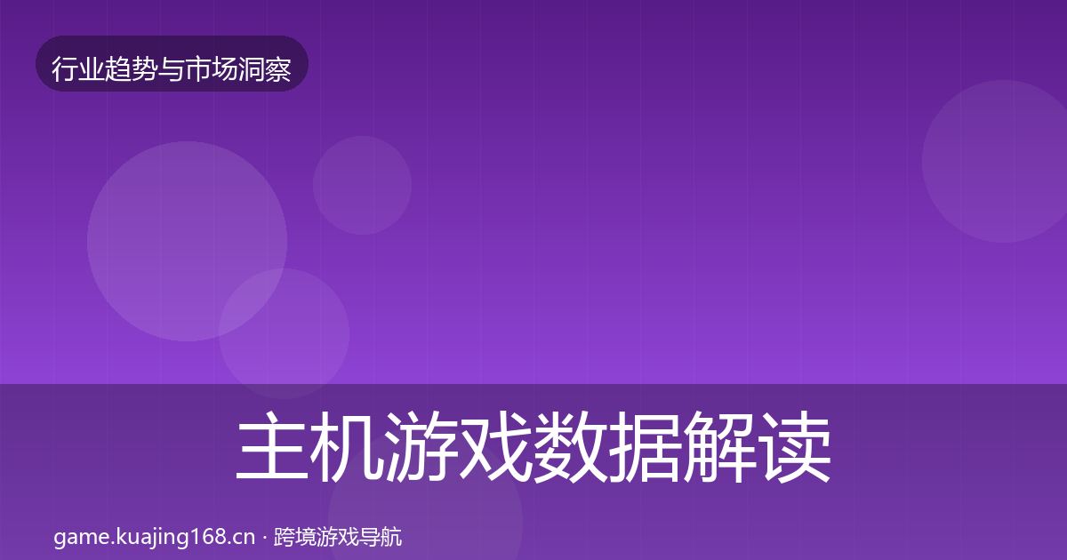 主机游戏数据解读实践指南·第1251篇