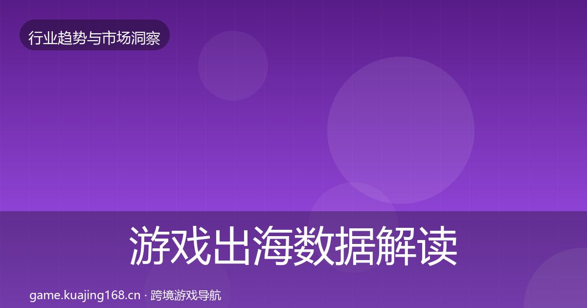 游戏出海数据解读全攻略·第1252篇