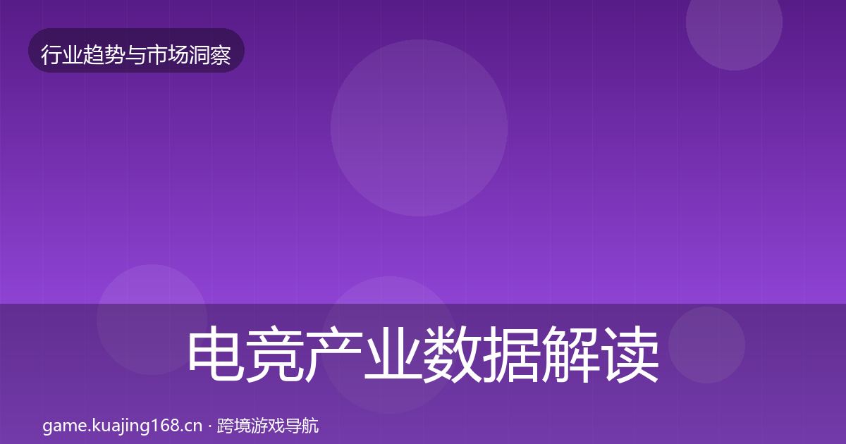 电竞产业数据解读实践指南·第1253篇