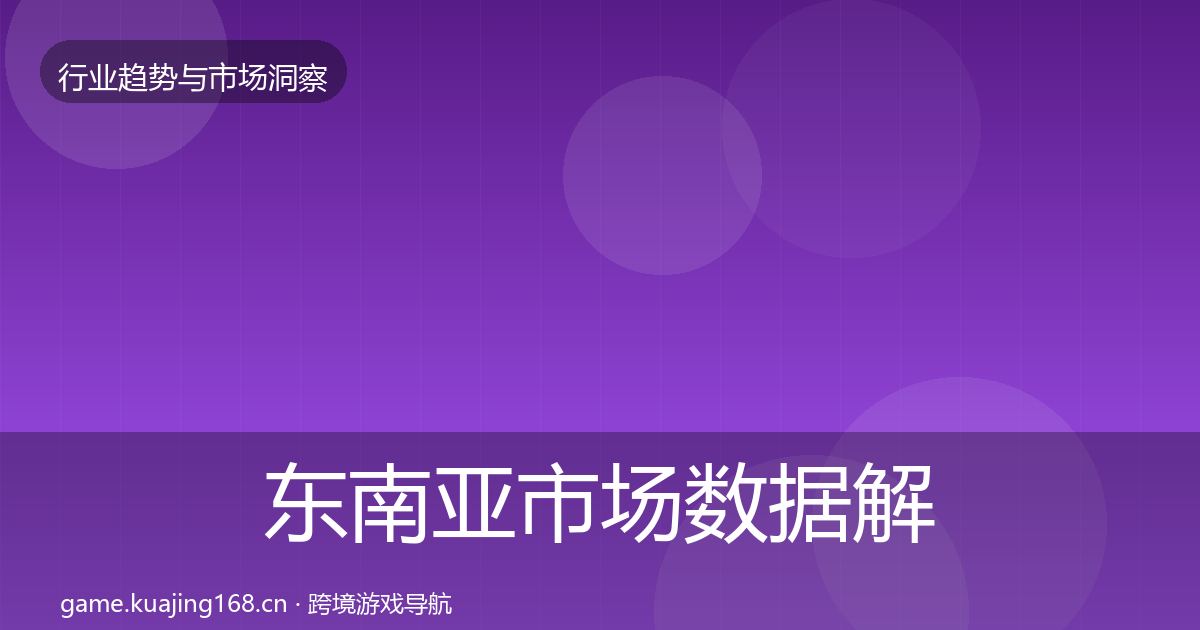 东南亚市场数据解读全攻略·第1254篇